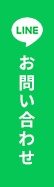LINEで相談