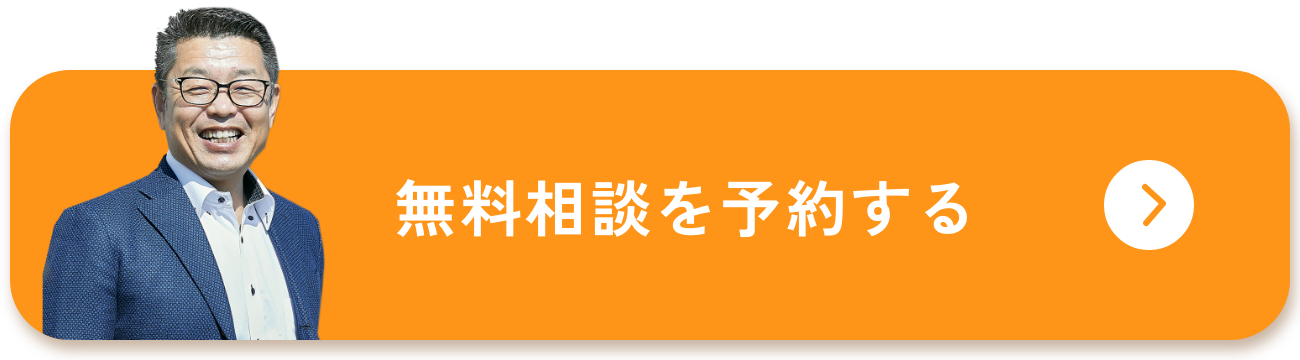 無料相談を予約する