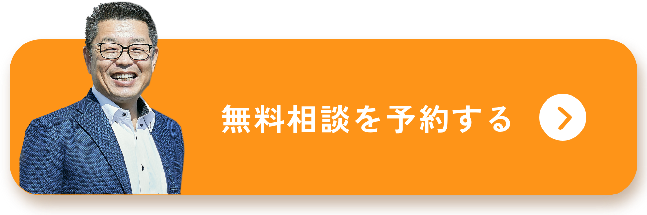 無料相談を予約する