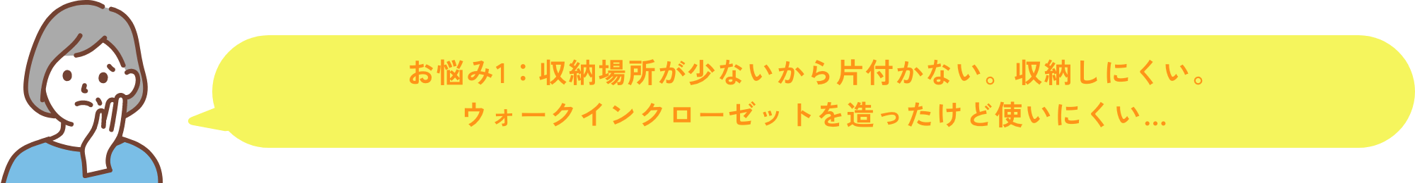 お悩み1 収納場所が少ないから片付かない。収納しにくい。ウォークインクローゼットを造ったけど使いにくい…