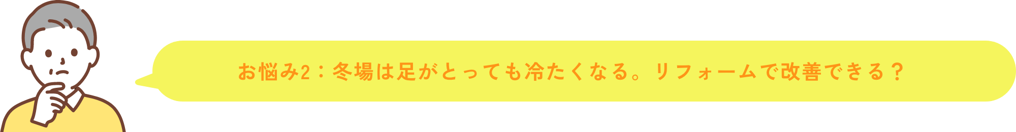 お悩み2 冬場は足がとっても冷たくなる。リフォームで改善できる？