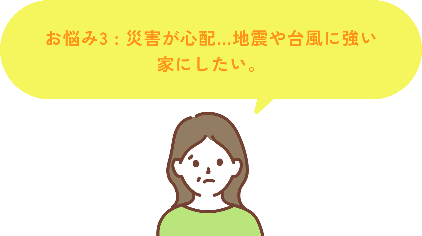 お悩み3 壁を取り除いてリビングを広くしたい！けど、地震に弱くなったらイヤだな…