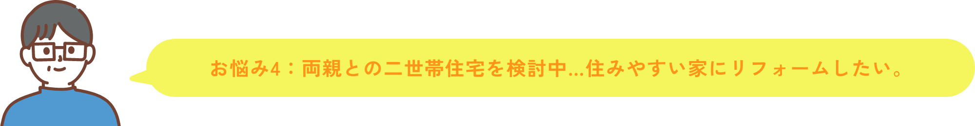 お悩み4 両親との二世帯住宅を検討中…住みやすい家にリフォームしたい。