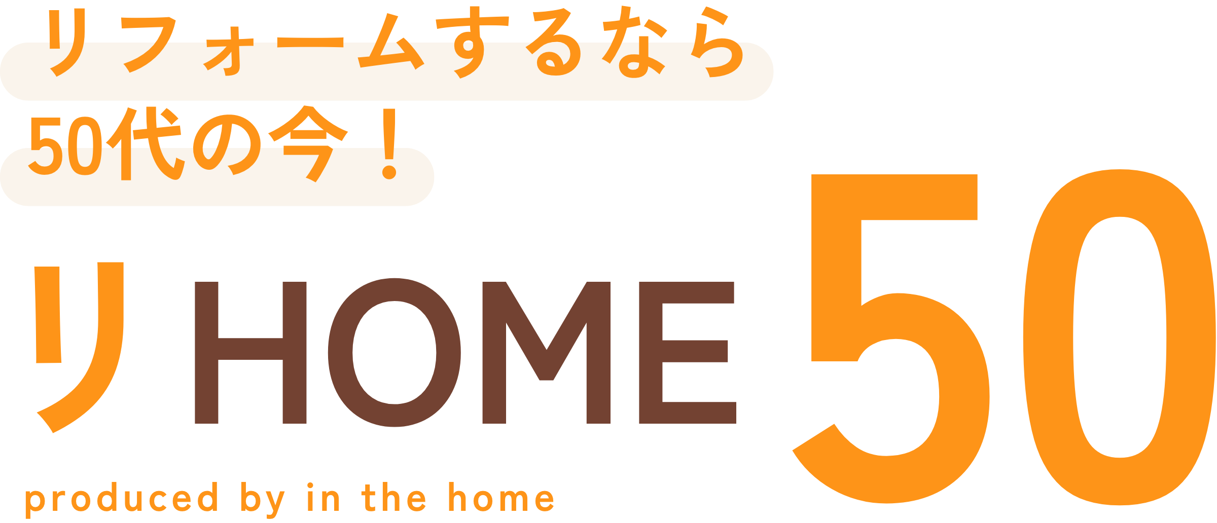 リフォームするなら50代の今！リHOME50 produced by in the home