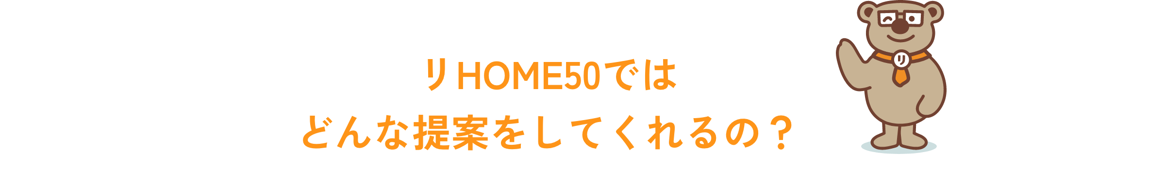 リHOME50ではどんな提案をしてくれるの？