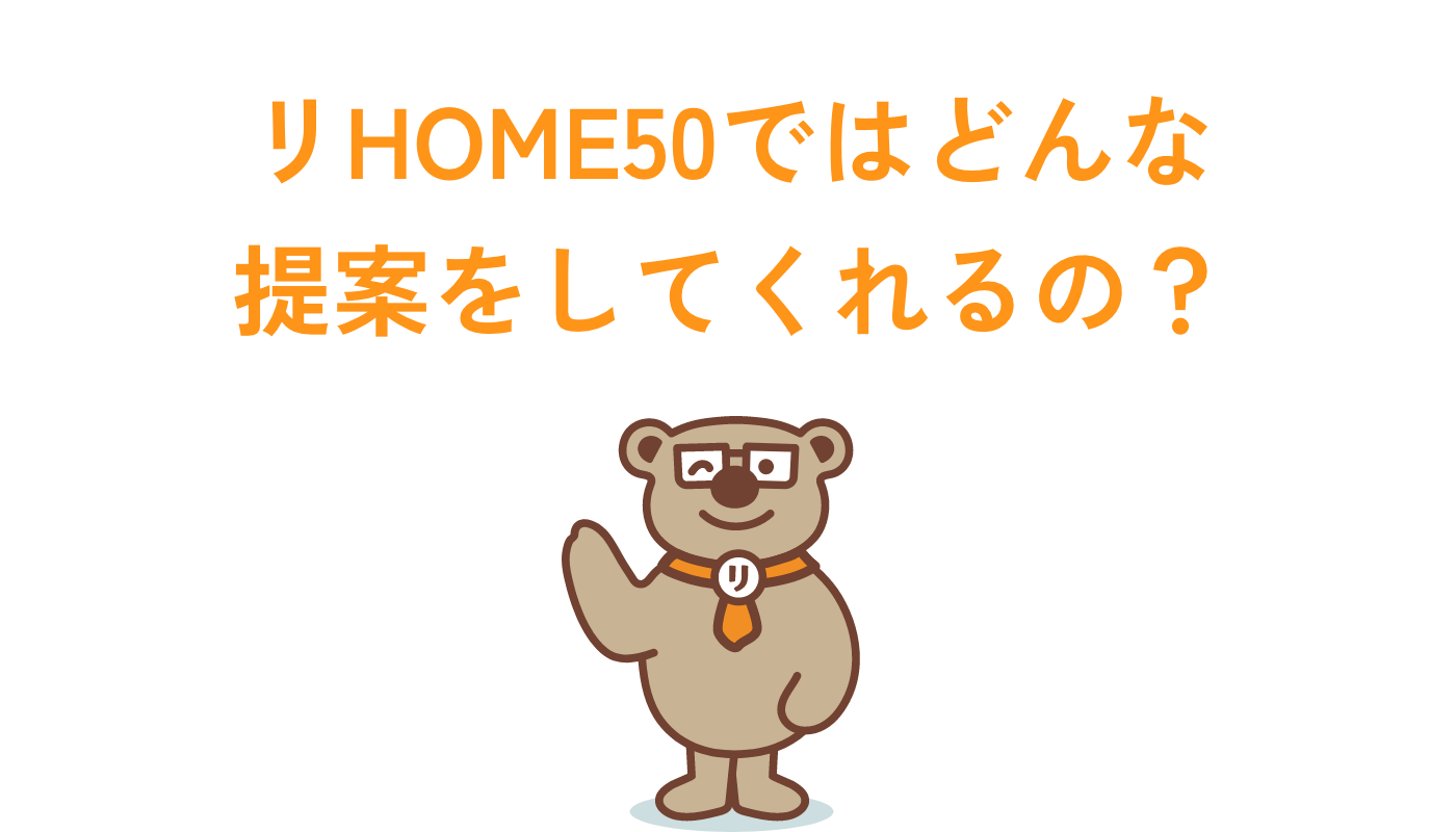 リHOME50ではどんな提案をしてくれるの？