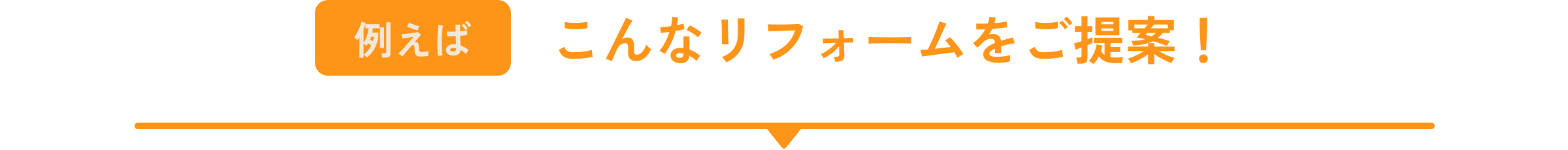 例えばこんなリフォームをご提案！