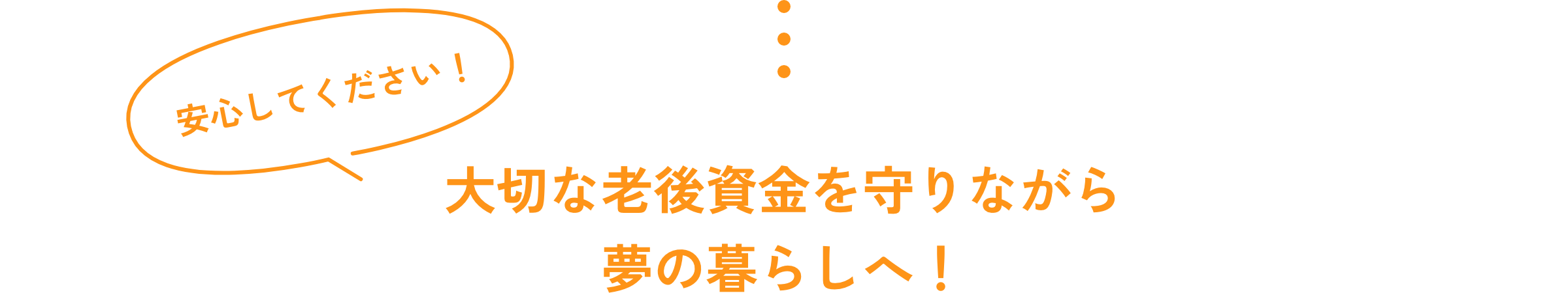 大切な老後資金を守りながら夢の暮らしへ！