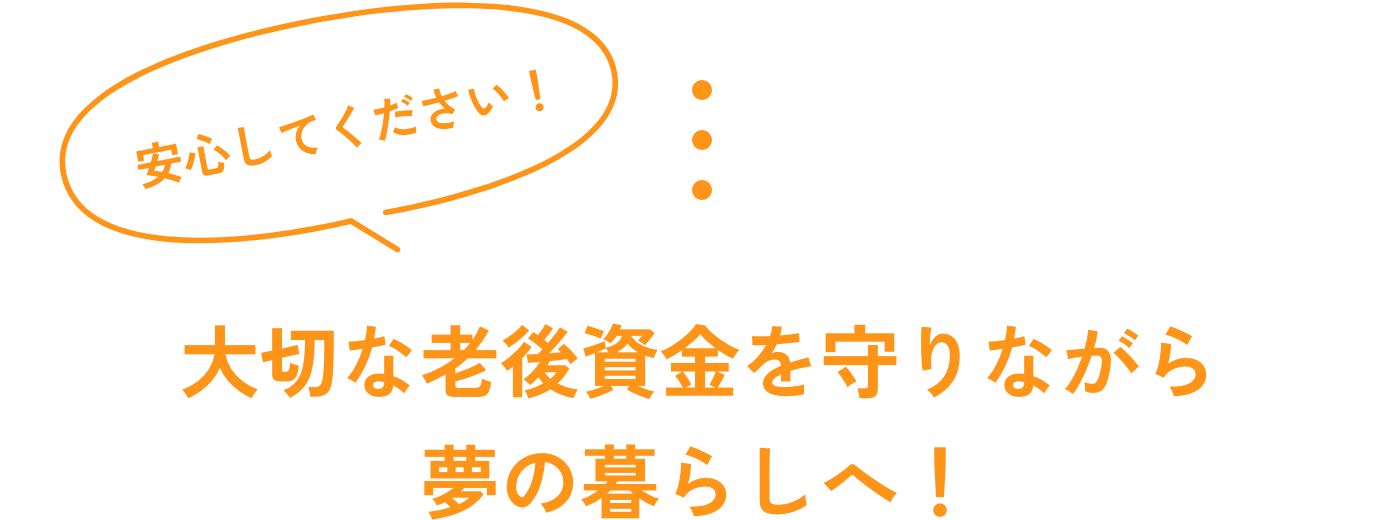 大切な老後資金を守りながら夢の暮らしへ！