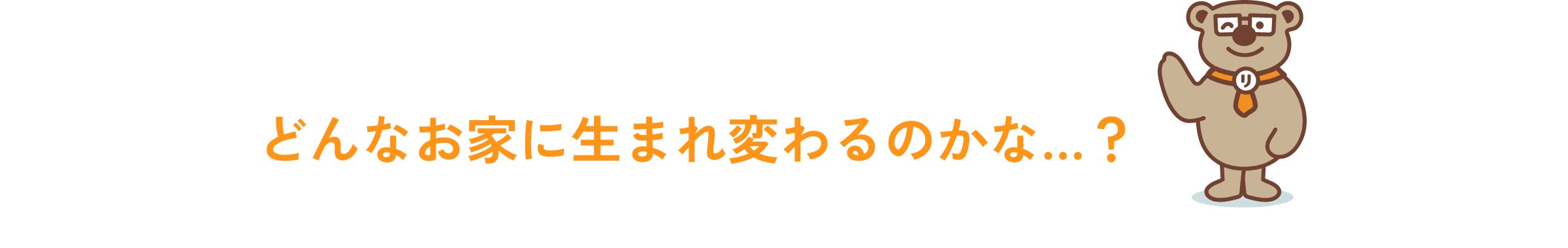 どんなお家に生まれ変わるのかな…？