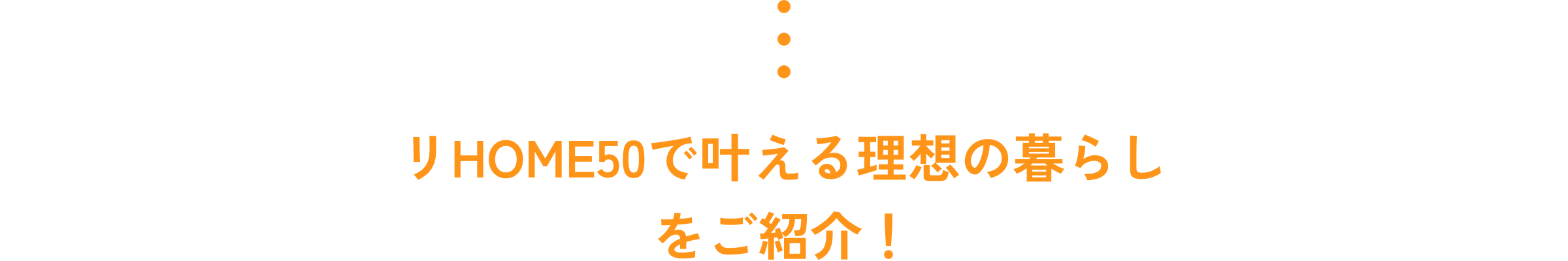 リHOME50で叶える理想の暮らしをご紹介！