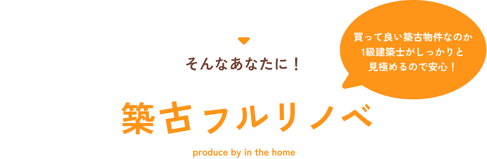 そんなあなたに！築古フルリノベ