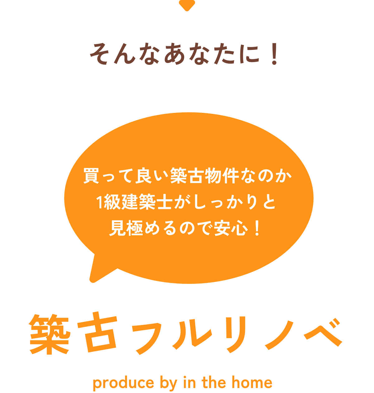 そんなあなたに！築古フルリノベ