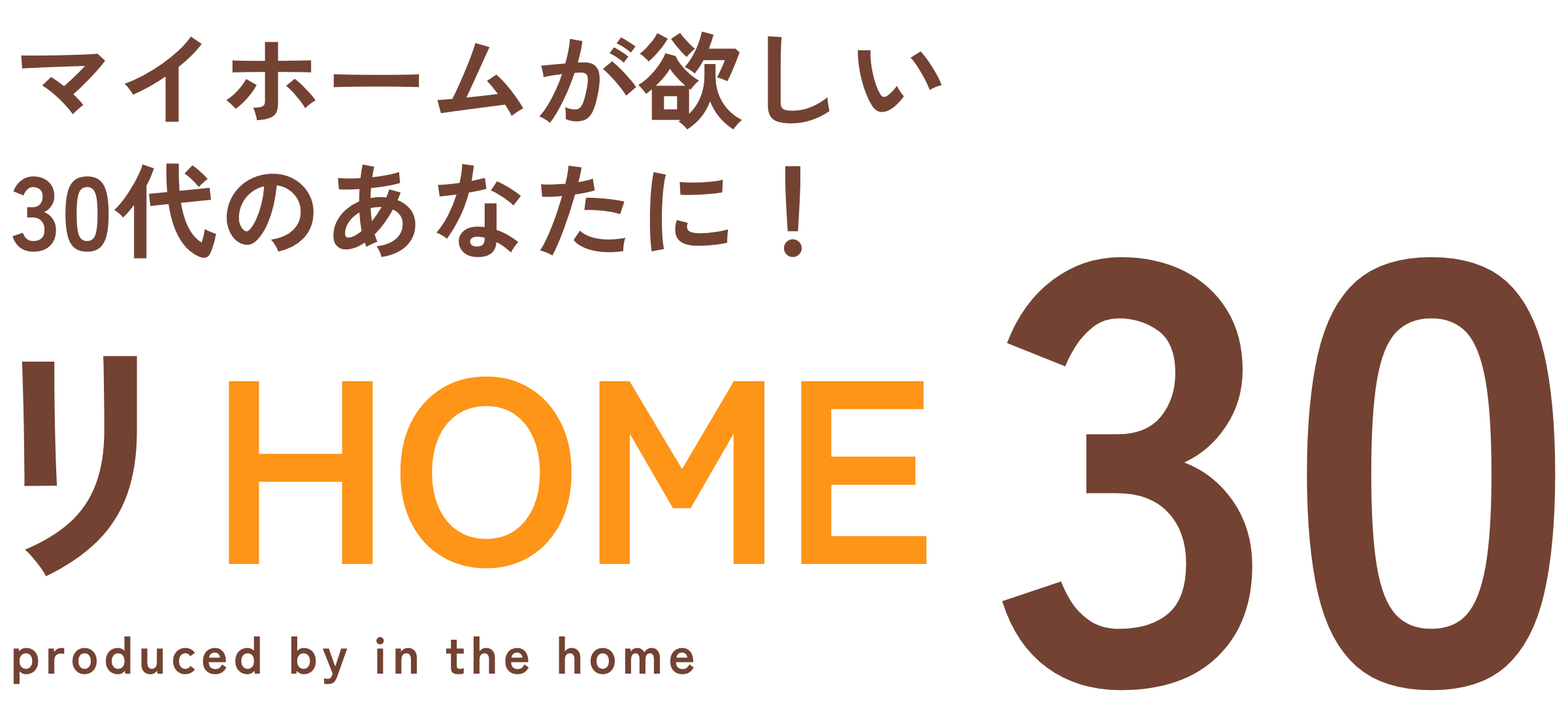 マイホームが欲しい30代のあなたに！リHOME30 produced by in the home