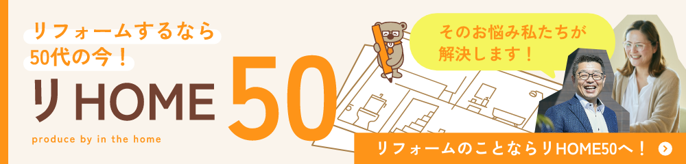 リフォームするなら50代の今！リHOME50